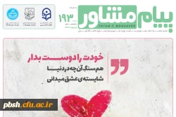 همکاری دانشگاه فرهنگیان و سازمان اموردانشجویان وزارت علوم در نشریه پیام مشاور 2