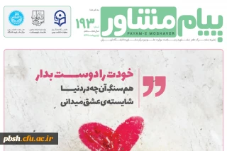 همکاری دانشگاه فرهنگیان و سازمان اموردانشجویان وزارت علوم در نشریه پیام مشاور