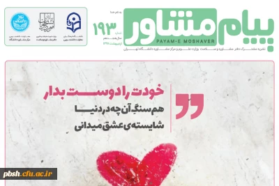 همکاری دانشگاه فرهنگیان و سازمان اموردانشجویان وزارت علوم در نشریه پیام مشاور