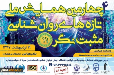 برگزاری چهارمین دوره همایش ملی تازه های روانشناسی مثبت نگر (بندرعباس)