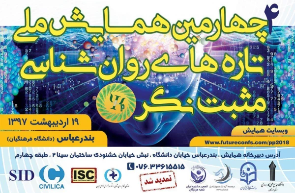 برگزاری چهارمین دوره همایش ملی تازه های روانشناسی مثبت نگر (بندرعباس) 2