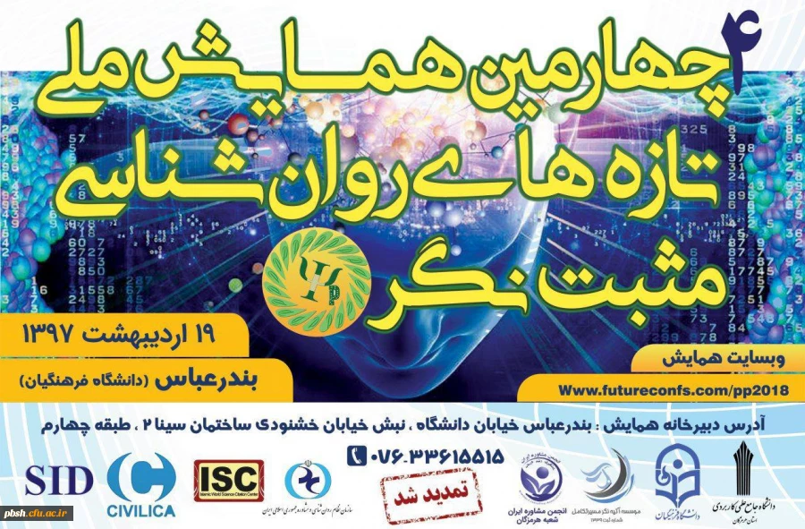 برگزاری چهارمین دوره همایش ملی تازه های روانشناسی مثبت نگر (بندرعباس) 2