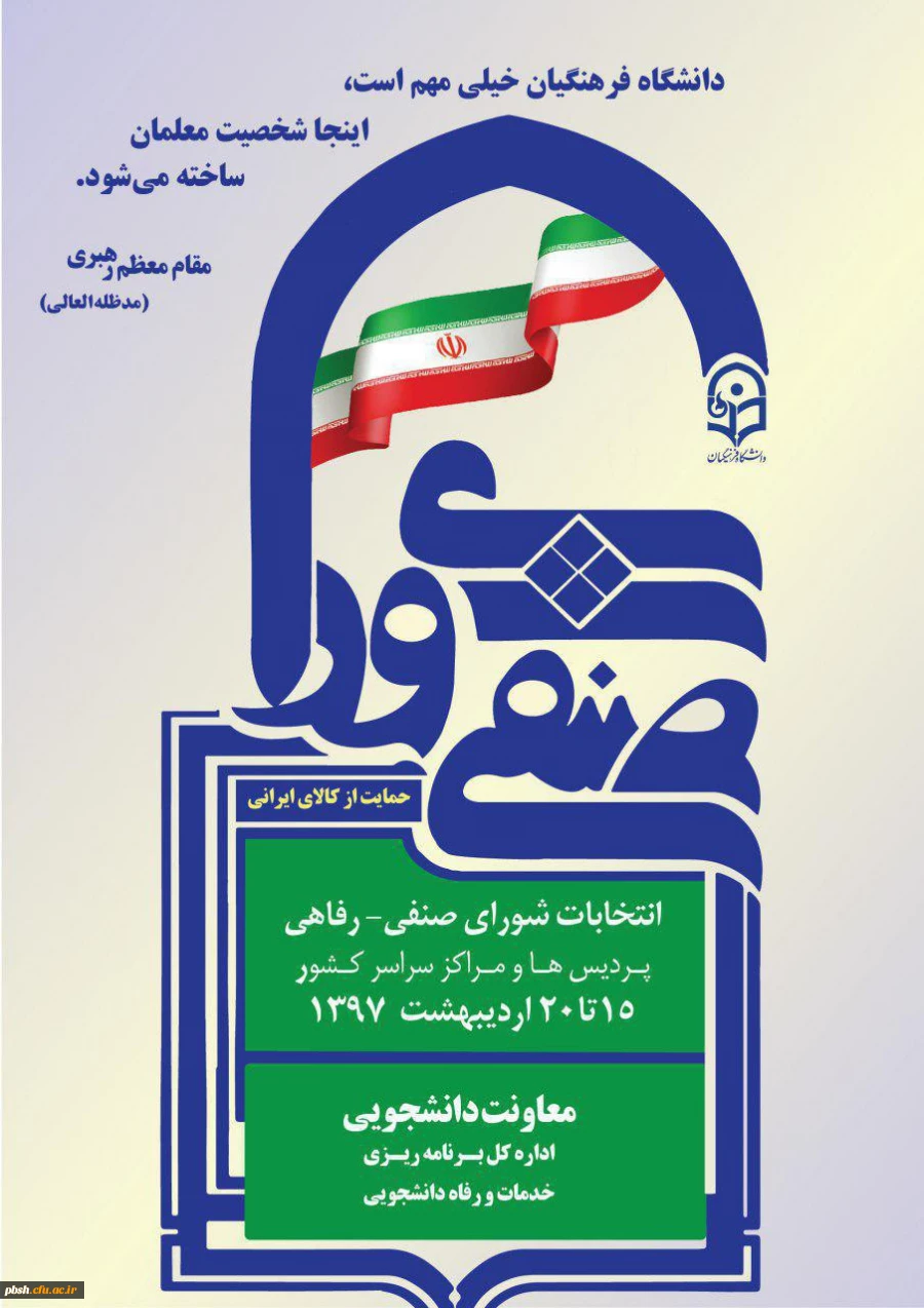 انتخابات شورای صنفی