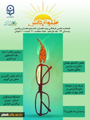 فصل نامه علمی فرهنگی طلوع دانش