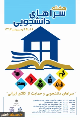 هفته سراهای دانشجویی