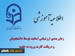 ارزشیابی اساتید توسط دانشجویان و دریافت کارت ورود به جلسه 2