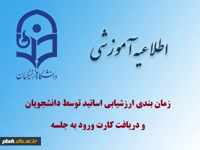 ارزشیابی اساتید توسط دانشجویان و دریافت کارت ورود به جلسه