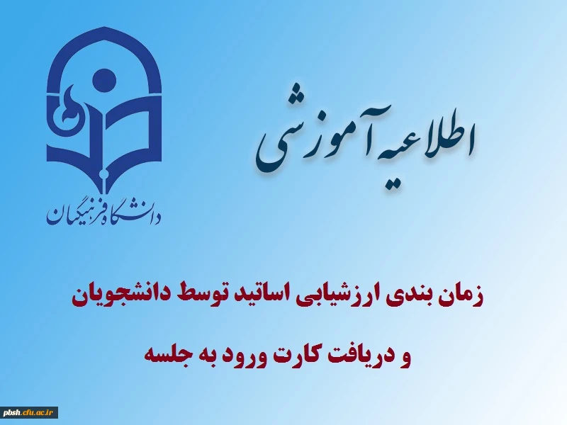 ارزشیابی اساتید توسط دانشجویان و دریافت کارت ورود به جلسه 2