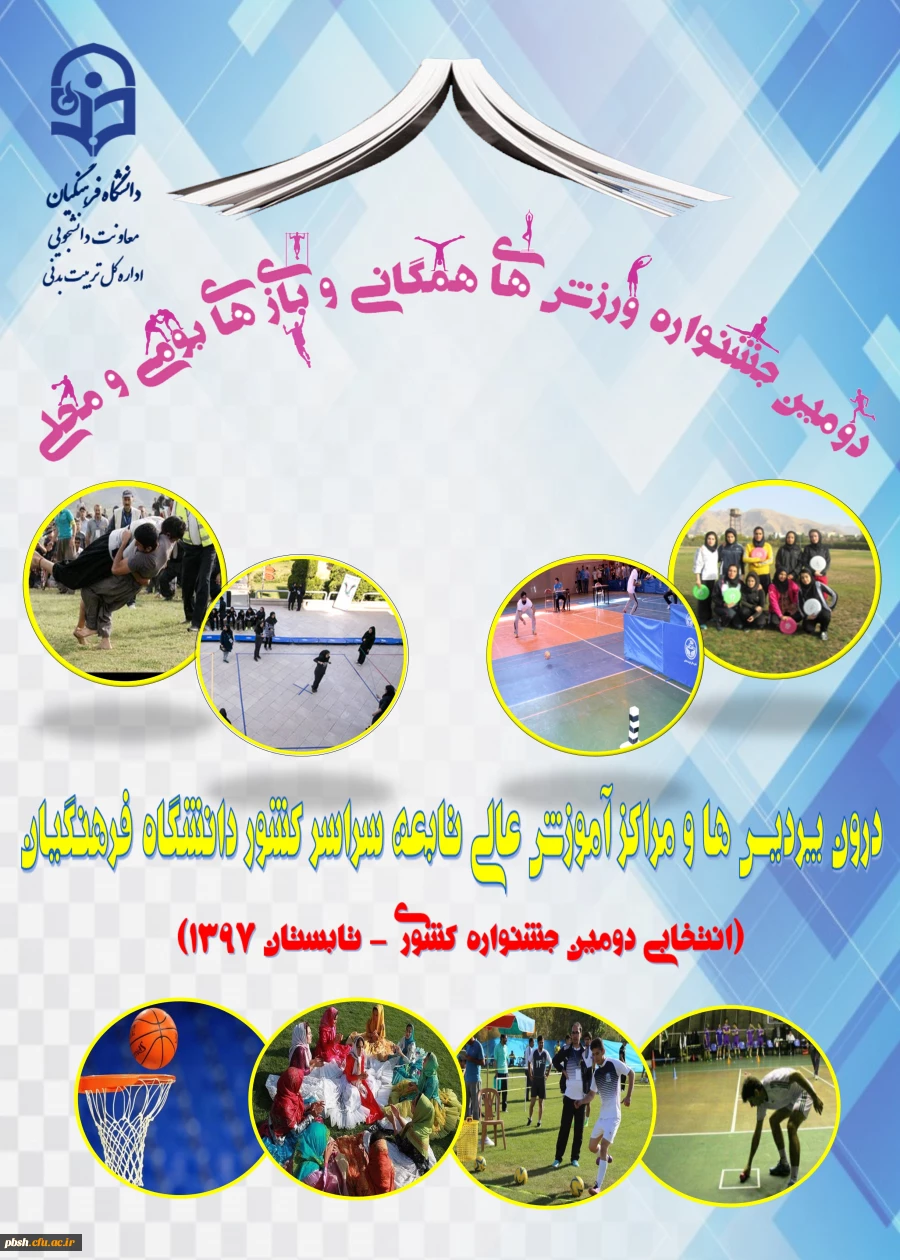 دومین جشنواره ورزش های همگانی  و بازی های بومی و محلی 2