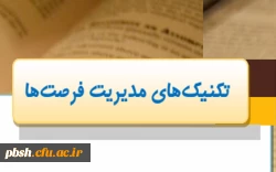 تکنیک های مدیریت فرصت ها 3