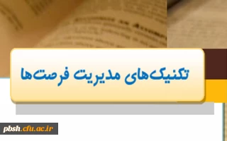 تکنیک های مدیریت فرصت ها