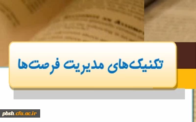 تکنیک های مدیریت فرصت ها