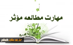 مهارت های مطالعه مؤثر 2