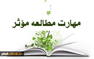 مهارت های مطالعه مؤثر