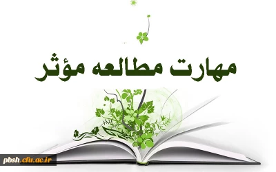 مهارت های مطالعه مؤثر