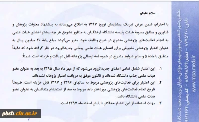 حق التشویق اعضای هیأت علمی برای فعالیت های پژوهشی