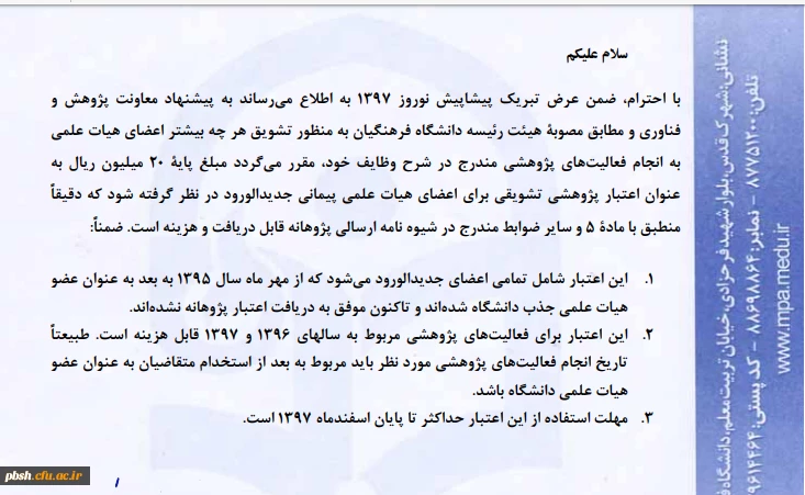 حق التشویق اعضای هیأت علمی برای فعالیت های پژوهشی 2