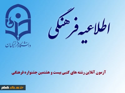 برگزاری آزمون آنلاین رشته های کتبی بیست و هشتمین جشنواره فرهنگی دانشجو معلمان دانشگاه فرهنگیان