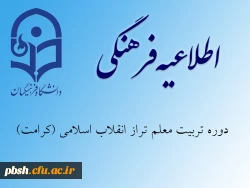 دوره تربیت معلم تراز انقلاب اسلامی (کرامت) 2