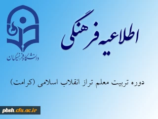 دوره تربیت معلم تراز انقلاب اسلامی (کرامت)