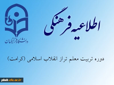 دوره تربیت معلم تراز انقلاب اسلامی (کرامت)