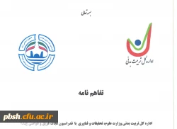 تفاهم نامه اداره کل تربیت بدنی وزارت علوم، تحقیقات و فناوری با فدراسیون نجات غریق و غواصی جمهوری اسلامی ایران 2