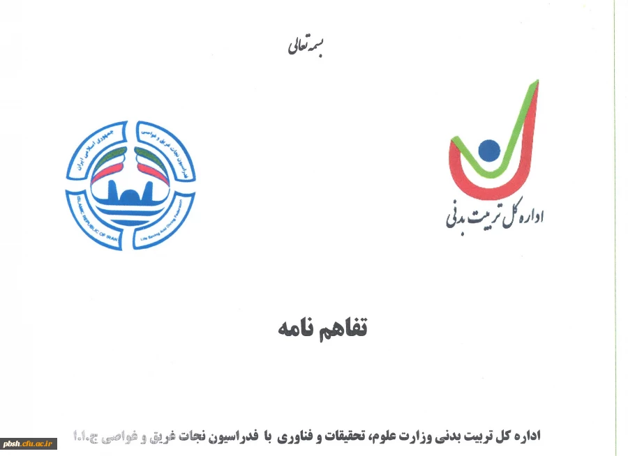 تفاهم نامه اداره کل تربیت بدنی وزارت علوم، تحقیقات و فناوری با فدراسیون نجات غریق و غواصی جمهوری اسلامی ایران 2