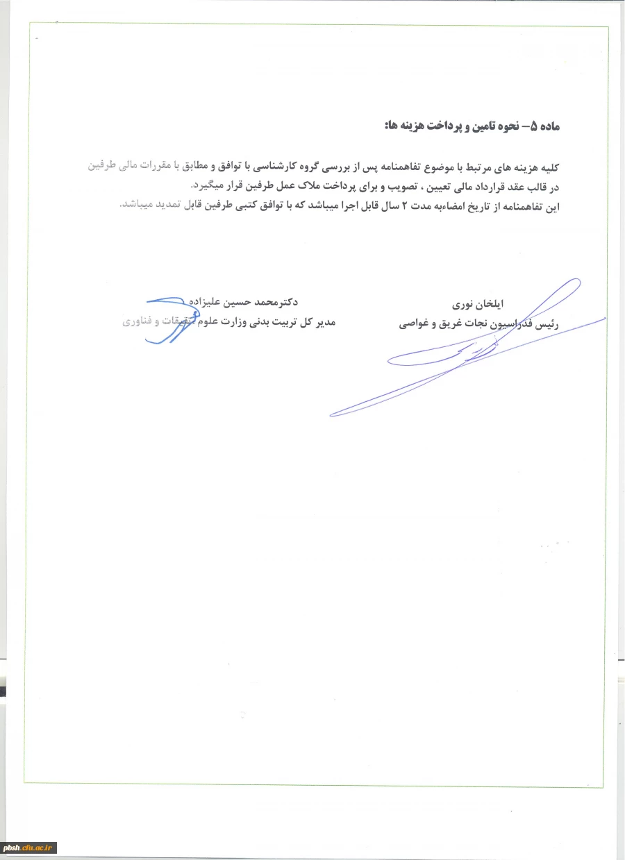 تفاهم نامه اداره کل تربیت بدنی وزارت علوم، تحقیقات و فناوری با فدراسیون نجات غریق و غواصی جمهوری اسلامی ایران 3