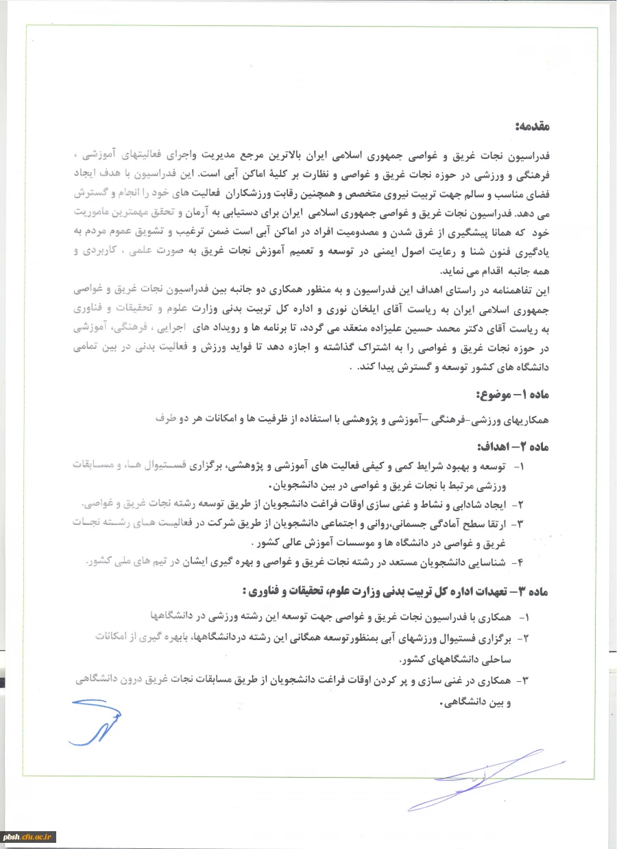 تفاهم نامه اداره کل تربیت بدنی وزارت علوم، تحقیقات و فناوری با فدراسیون نجات غریق و غواصی جمهوری اسلامی ایران 4