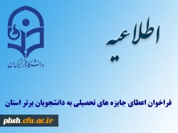 فراخوان اعطای جایزه های تحصیلی به دانشجویان برتر استان 2