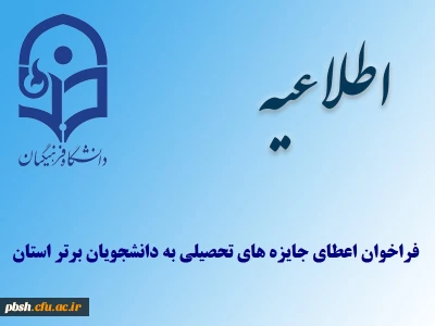 فراخوان اعطای جایزه های تحصیلی به دانشجویان برتر استان