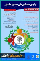 برگزاری نخستین همایش ملی همیار مشاور 2