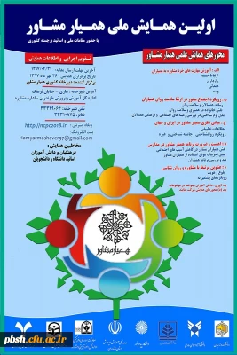 برگزاری نخستین همایش ملی همیار مشاور
