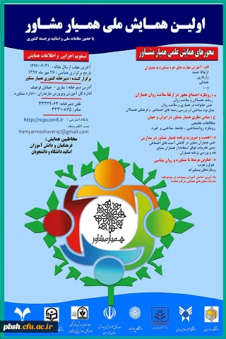 برگزاری نخستین همایش ملی همیار مشاور