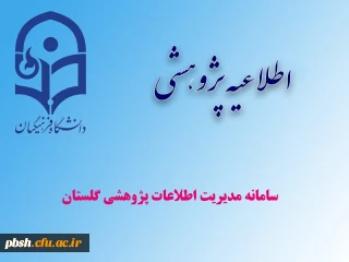 سامانه مدیریت اطلاعات پژوهشی گلستان