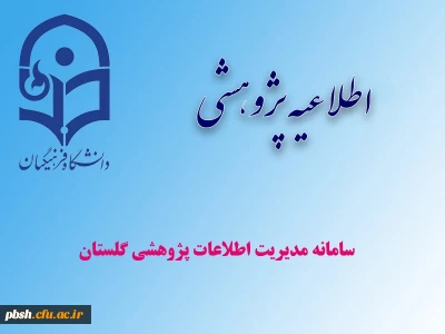 سامانه مدیریت اطلاعات پژوهشی گلستان