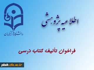 فراخوان تألیف کتاب درسی