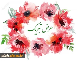 عرض تبریک به مناسبت کسب مقام اول  2