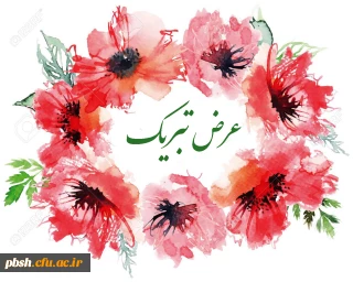 عرض تبریک به مناسبت کسب مقام اول