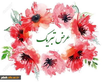 عرض تبریک به مناسبت کسب مقام اول