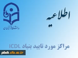 مراکز مورد تایید بنیاد ICDL 3