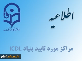 مراکز مورد تایید بنیاد ICDL