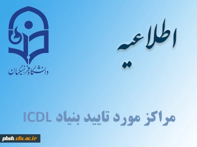 مراکز مورد تایید بنیاد ICDL