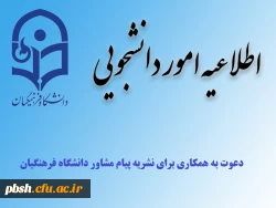 اطلاعیه دعوت به همکاری برای نشریه پیام مشاور دانشگاه فرهنگیان 2