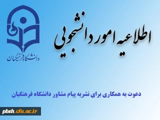 اطلاعیه دعوت به همکاری برای نشریه پیام مشاور دانشگاه فرهنگیان