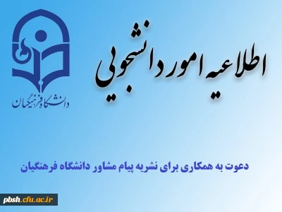 اطلاعیه دعوت به همکاری برای نشریه پیام مشاور دانشگاه فرهنگیان