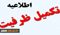 اطلاعیه پذیرش و مصاحبه تکمیل ظرفیت دانشگاه فرهنگیان استان در سال 97 2