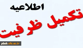 اطلاعیه پذیرش و مصاحبه تکمیل ظرفیت دانشگاه فرهنگیان استان در سال 97