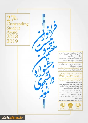 ثبت نام بیست و هفتمین جشنواره دانشجوی نمونه