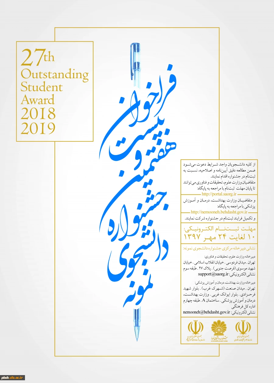 ثبت نام بیست و هفتمین جشنواره دانشجوی نمونه 2